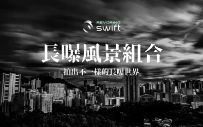 Revoring Swift 長曝風景組合