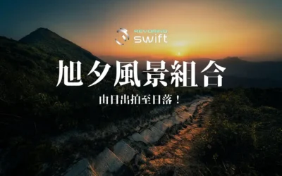 Revoring Swift 旭夕風景組合