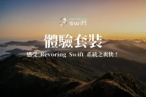 Revoring Swift 支架升級套裝