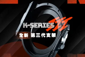 K-series III 第三代磁力濾鏡支架