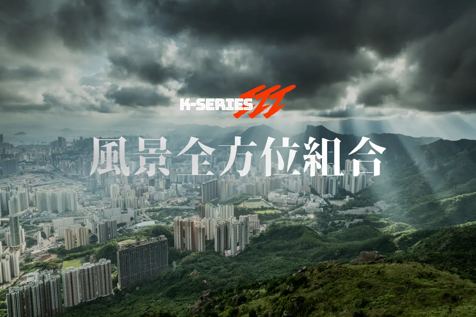 K-Series III 長曝風景組合