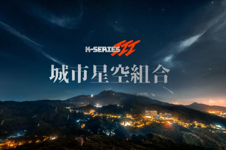 K-Series III 長曝風景組合