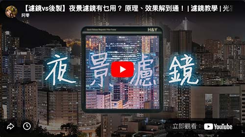 【夜景濾鏡】原理與效果​