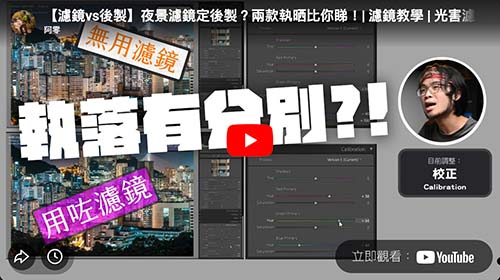 【夜景濾鏡】後製模擬大對決