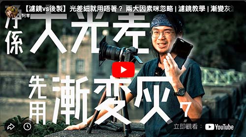 【漸變灰濾鏡】兩大運用因素​