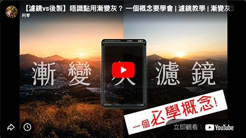 【漸變灰濾鏡】原理、規格、概念​