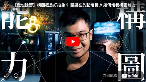 如何培養構圖能力 (一) - 視覺元素