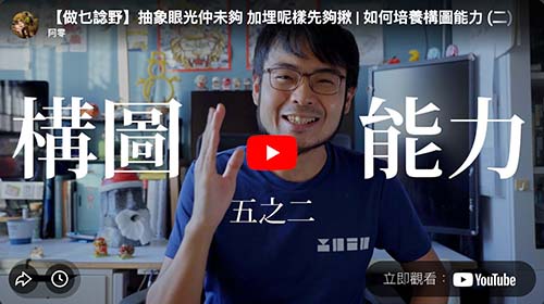 如何培養構圖能力 (二) - 視覺重量​